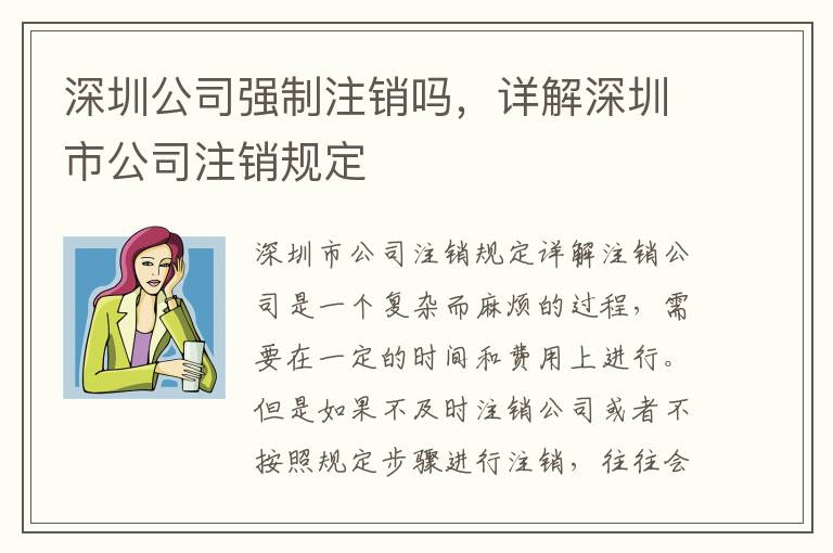 深圳公司強制注銷嗎，詳解深圳市公司注銷規(guī)定
