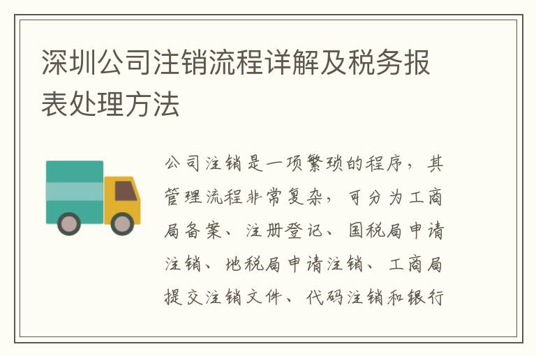 深圳公司注銷流程詳解及稅務(wù)報表處理方法