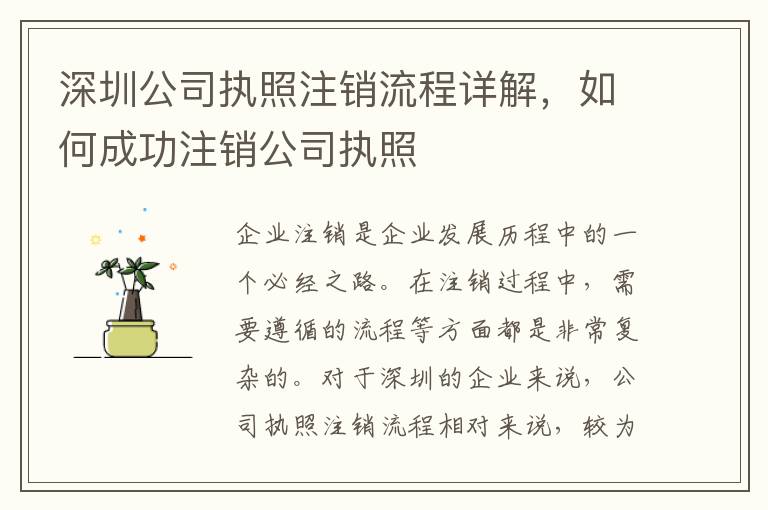深圳公司執(zhí)照注銷流程詳解，如何成功注銷公司執(zhí)照