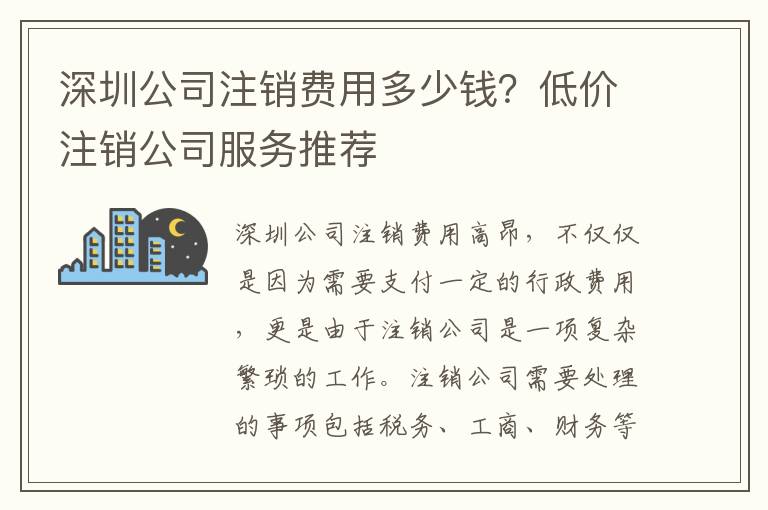 深圳公司注銷費用多少錢？低價注銷公司服務(wù)推薦