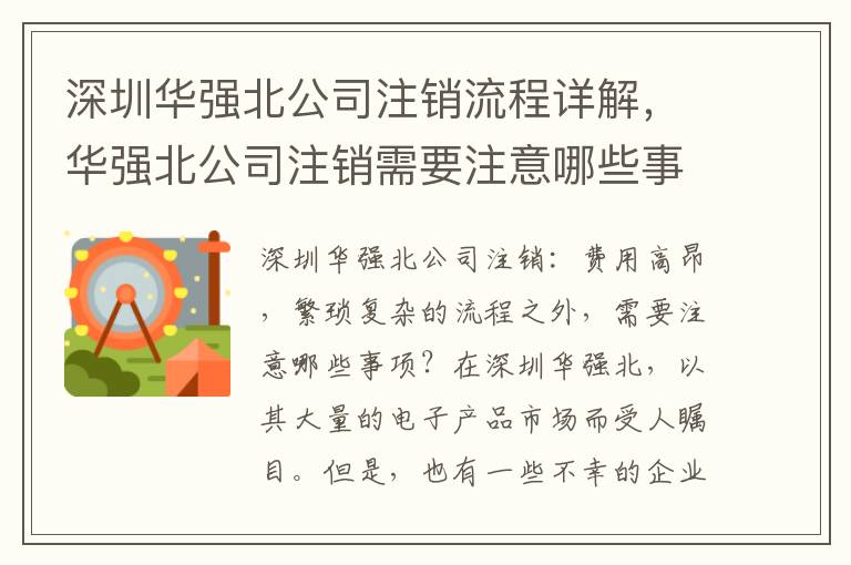 深圳華強北公司注銷流程詳解，華強北公司注銷需要注意哪些事項
