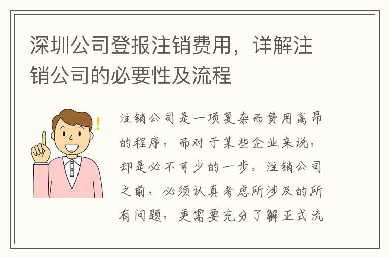 深圳公司登報(bào)注銷(xiāo)費(fèi)用，詳解注銷(xiāo)公司的必要性及流程