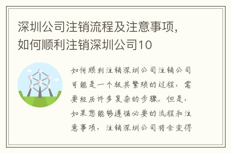 深圳公司注銷流程及注意事項，如何順利注銷深圳公司10