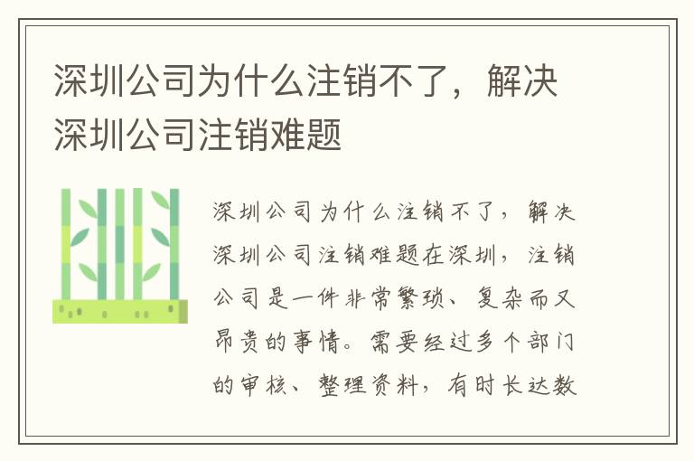 深圳公司為什么注銷(xiāo)不了，解決深圳公司注銷(xiāo)難題