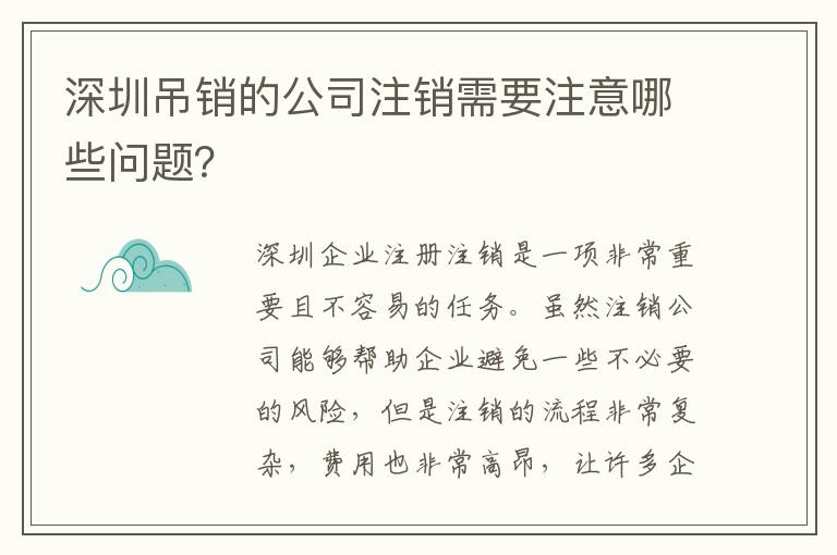 深圳吊銷的公司注銷需要注意哪些問題？
