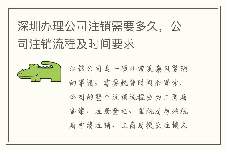 深圳辦理公司注銷需要多久，公司注銷流程及時間要求