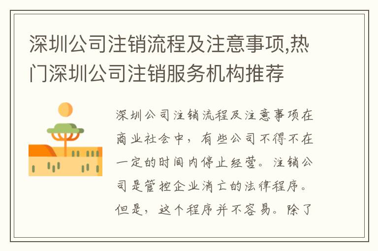 深圳公司注銷流程及注意事項,熱門深圳公司注銷服務(wù)機構(gòu)推薦