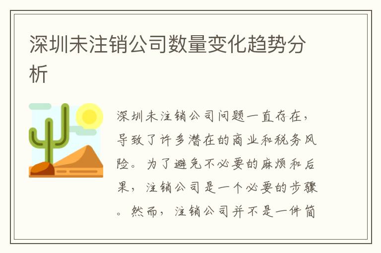 深圳未注銷公司數(shù)量變化趨勢分析