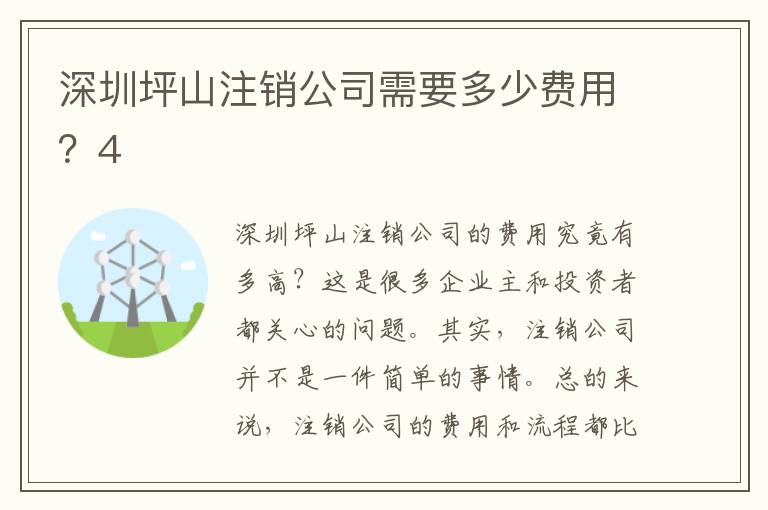 深圳坪山注銷公司需要多少費用？4