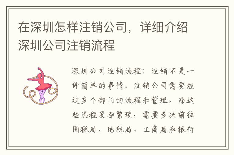 在深圳怎樣注銷公司，詳細介紹深圳公司注銷流程