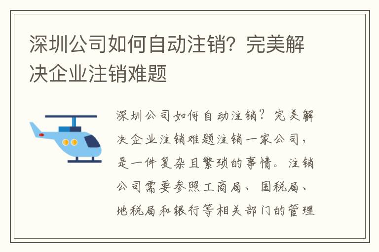 深圳公司如何自動注銷？完美解決企業(yè)注銷難題