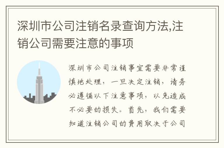 深圳市公司注銷(xiāo)名錄查詢(xún)方法,注銷(xiāo)公司需要注意的事項(xiàng)