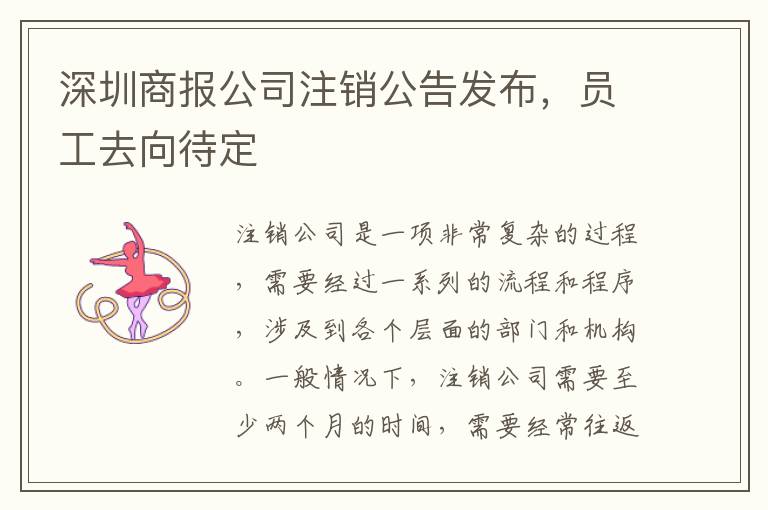 深圳商報(bào)公司注銷公告發(fā)布，員工去向待定