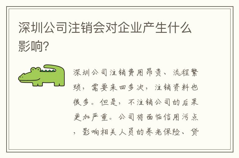 深圳公司注銷會對企業(yè)產(chǎn)生什么影響？