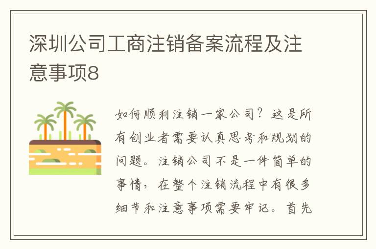 深圳公司工商注銷備案流程及注意事項(xiàng)8
