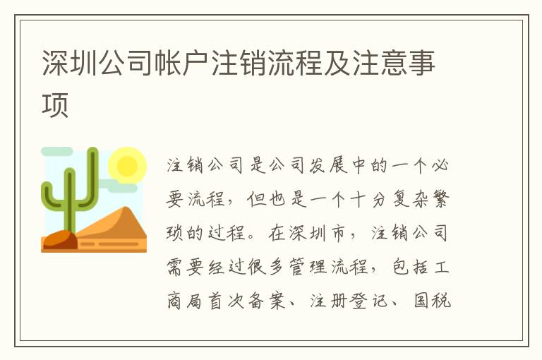 深圳公司帳戶(hù)注銷(xiāo)流程及注意事項(xiàng)