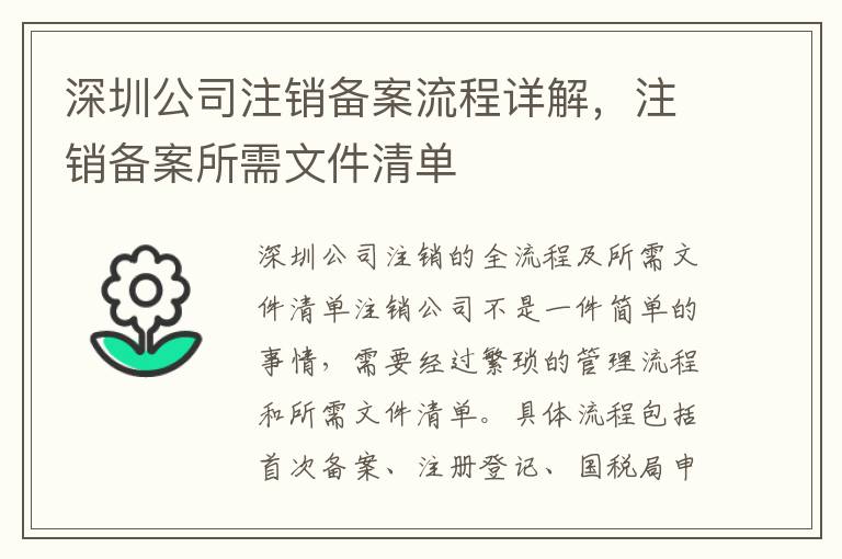 深圳公司注銷備案流程詳解，注銷備案所需文件清單