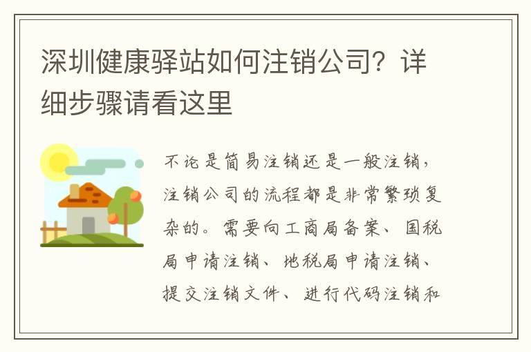 深圳健康驛站如何注銷公司？詳細步驟請看這里