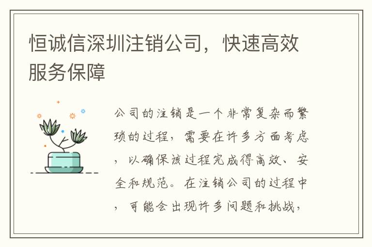 恒誠信深圳注銷公司，快速高效服務(wù)保障