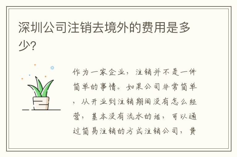 深圳公司注銷去境外的費用是多少？