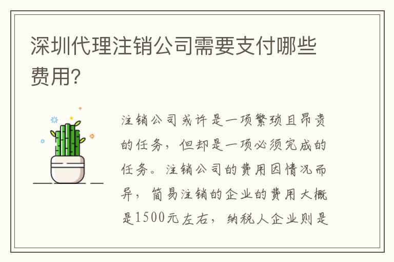 深圳代理注銷公司需要支付哪些費(fèi)用？