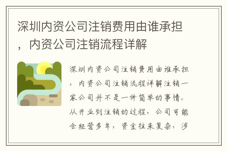 深圳內(nèi)資公司注銷費用由誰承擔，內(nèi)資公司注銷流程詳解