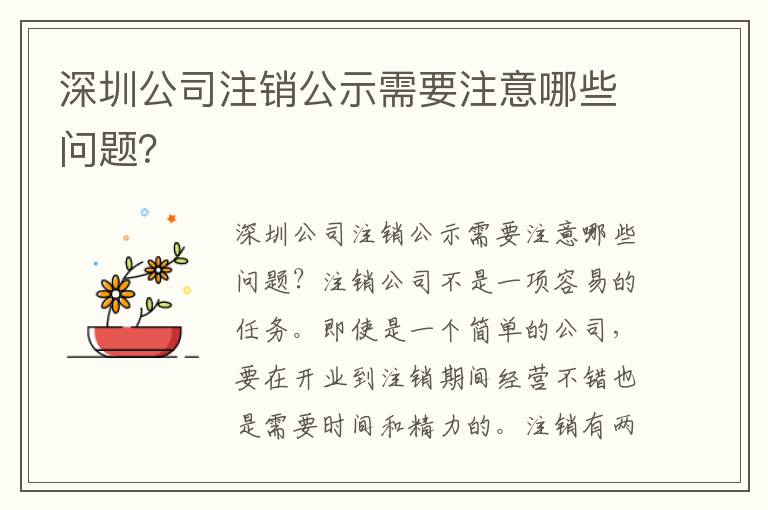 深圳公司注銷公示需要注意哪些問題？