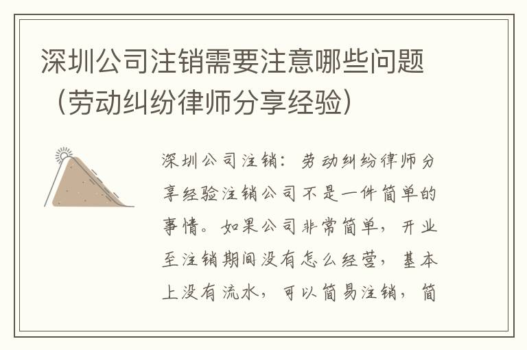 深圳公司注銷(xiāo)需要注意哪些問(wèn)題（勞動(dòng)糾紛律師分享經(jīng)驗(yàn)）