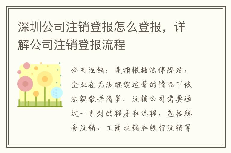 深圳公司注銷登報(bào)怎么登報(bào)，詳解公司注銷登報(bào)流程