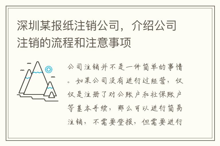深圳某報(bào)紙注銷(xiāo)公司，介紹公司注銷(xiāo)的流程和注意事項(xiàng)