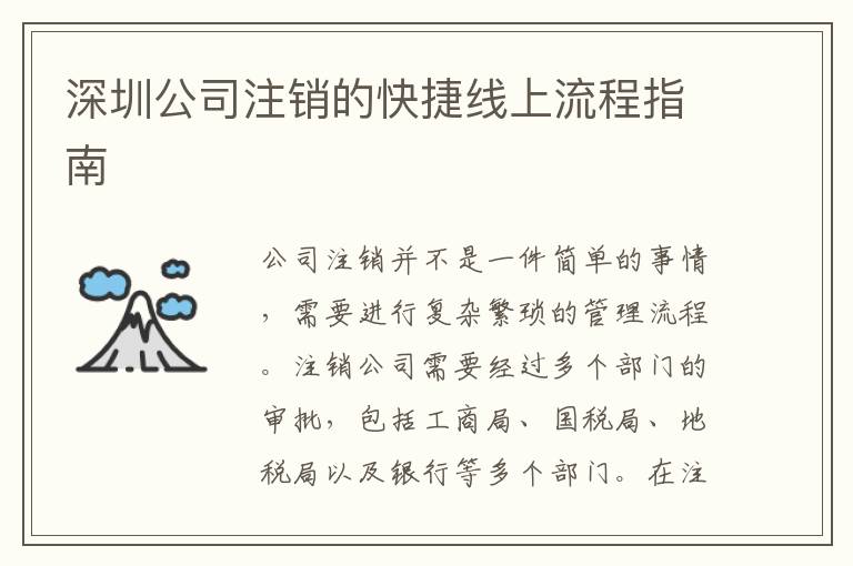 深圳公司注銷(xiāo)的快捷線上流程指南