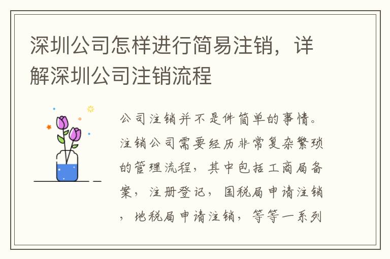 深圳公司怎樣進行簡易注銷，詳解深圳公司注銷流程