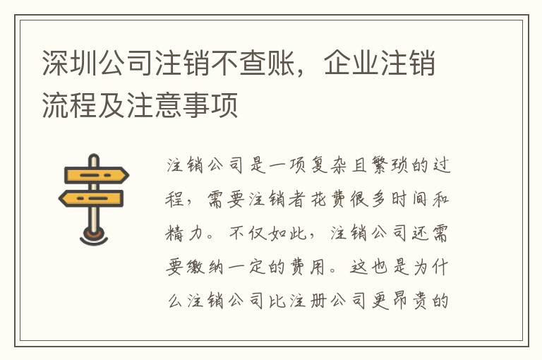 深圳公司注銷不查賬，企業(yè)注銷流程及注意事項