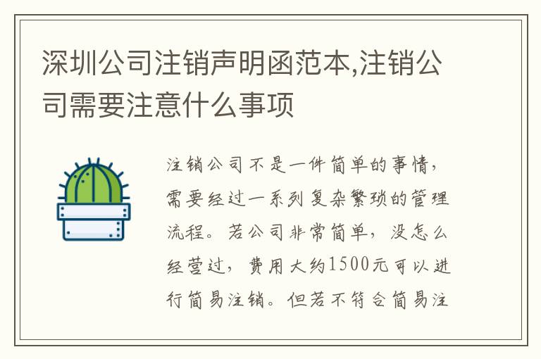 深圳公司注銷聲明函范本,注銷公司需要注意什么事項(xiàng)