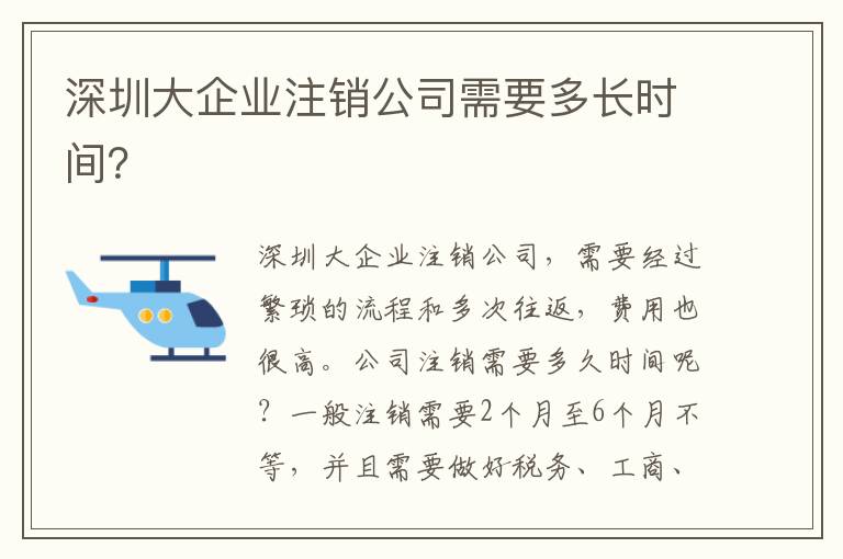 深圳大企業(yè)注銷公司需要多長時(shí)間？