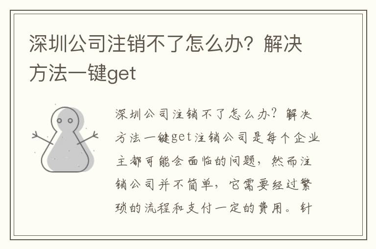 深圳公司注銷(xiāo)不了怎么辦？解決方法一鍵get