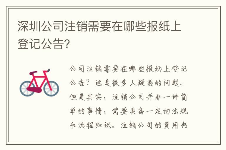 深圳公司注銷需要在哪些報紙上登記公告？