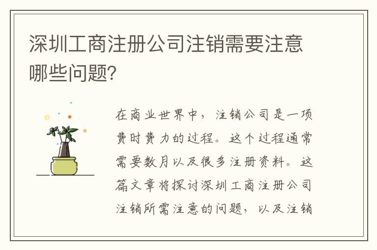 深圳工商注冊公司注銷需要注意哪些問題？