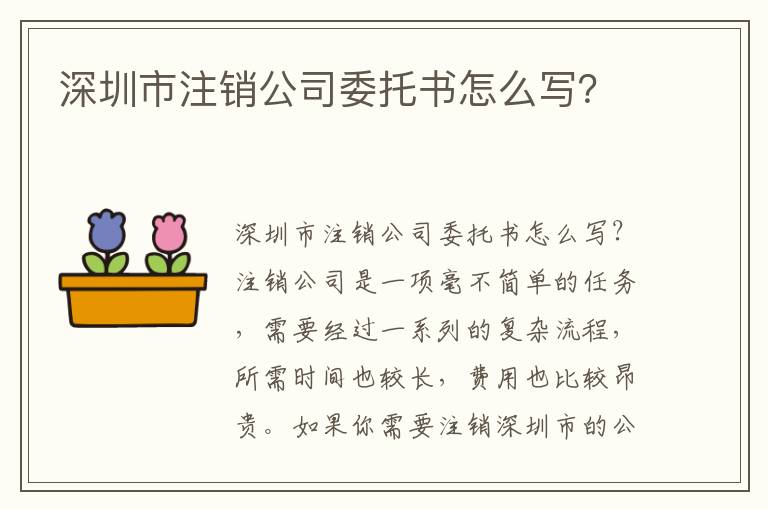 深圳市注銷公司委托書怎么寫？