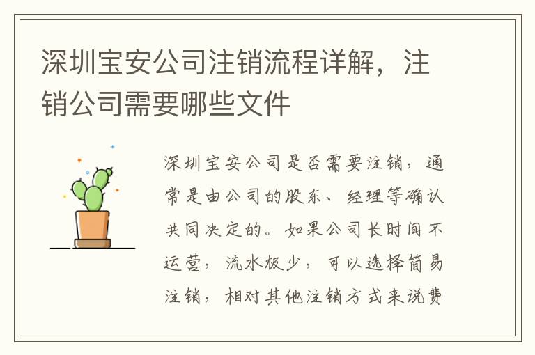 深圳寶安公司注銷(xiāo)流程詳解，注銷(xiāo)公司需要哪些文件