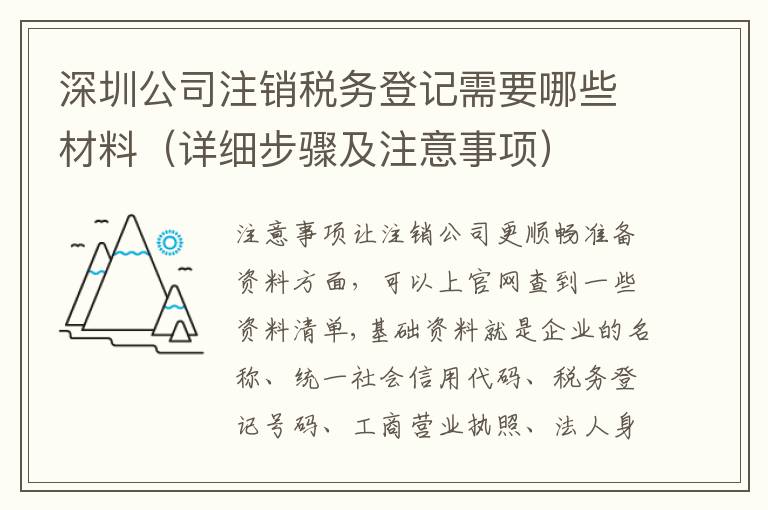 深圳公司注銷稅務(wù)登記需要哪些材料（詳細步驟及注意事項）