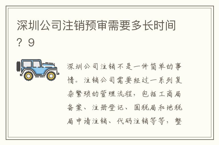 深圳公司注銷預(yù)審需要多長(zhǎng)時(shí)間？9