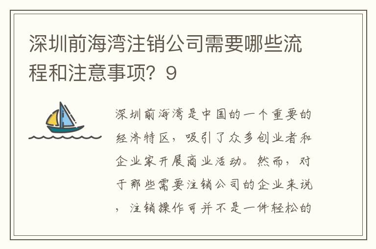 深圳前海灣注銷公司需要哪些流程和注意事項？9