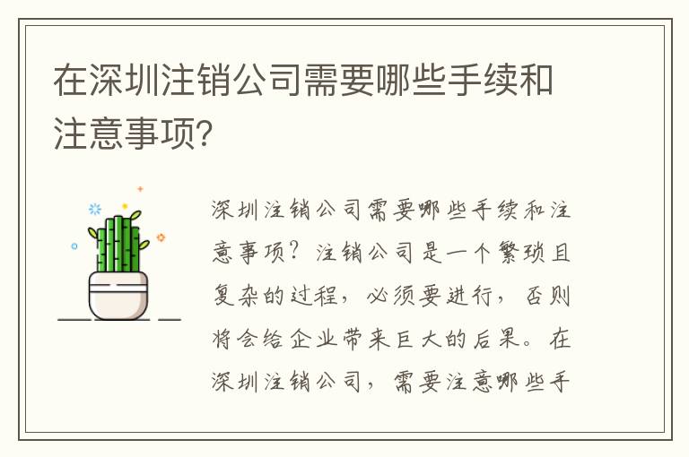 在深圳注銷公司需要哪些手續(xù)和注意事項？
