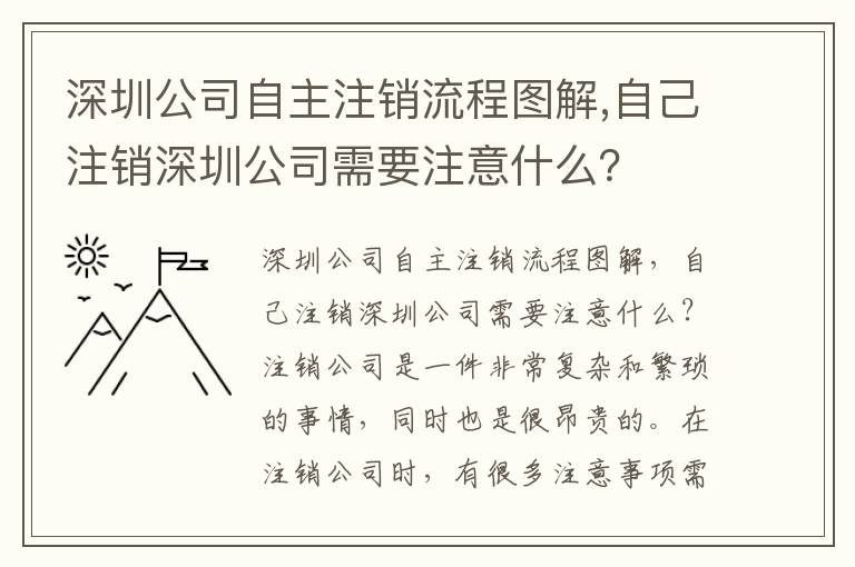 深圳公司自主注銷(xiāo)流程圖解,自己注銷(xiāo)深圳公司需要注意什么？