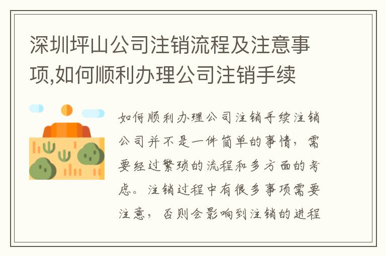 深圳坪山公司注銷流程及注意事項(xiàng),如何順利辦理公司注銷手續(xù)