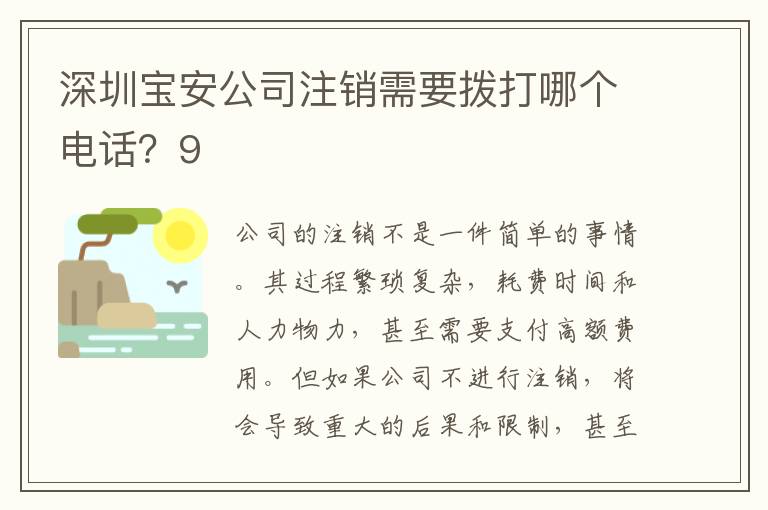 深圳寶安公司注銷需要撥打哪個電話？9