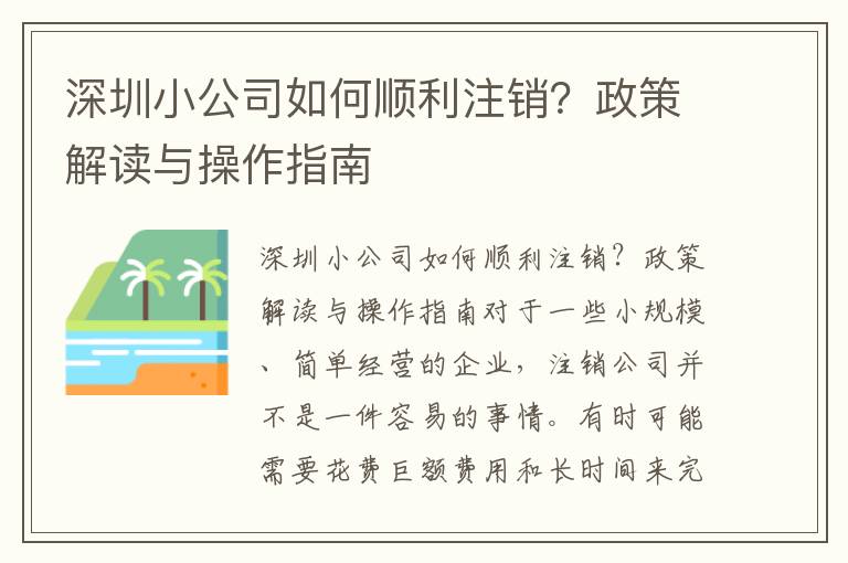深圳小公司如何順利注銷？政策解讀與操作指南