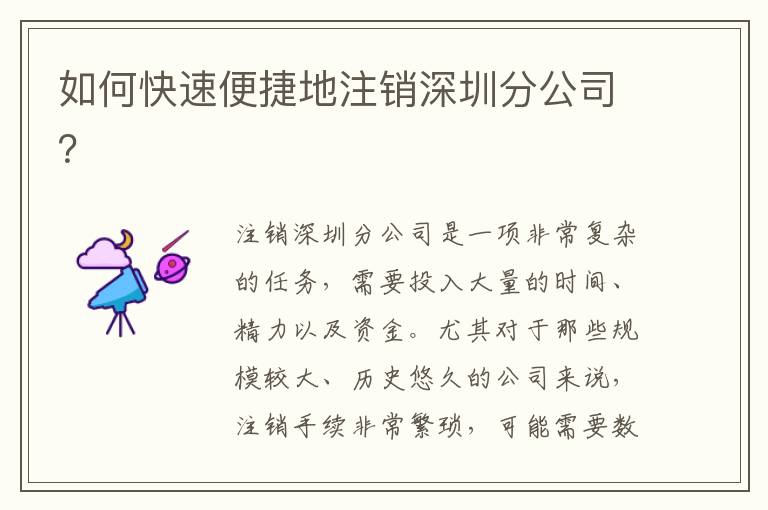 如何快速便捷地注銷深圳分公司？
