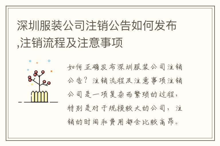 深圳服裝公司注銷公告如何發(fā)布,注銷流程及注意事項